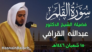 الشيخ عبدالله القرافي | سورة القلم مرتله | سورة القلم كاملة |المسجد النبوي الشريف | HasnainBaloch_