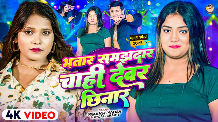 #Video - भतार समझदार चाही देवर छिनार | #Prakash Yadav, #Anjali Bharti | #Maghi Song 2025