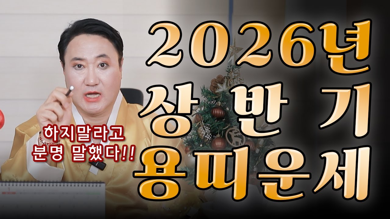 2026년 상반기 용띠 운세!! 