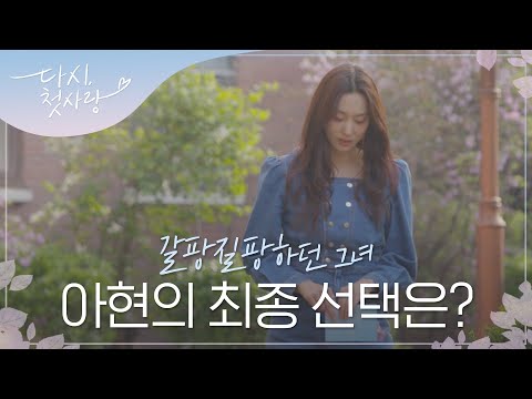 l #<strong>다시첫사랑</strong> l #MBCevery1 l #DearMyFirstLove l EP.10