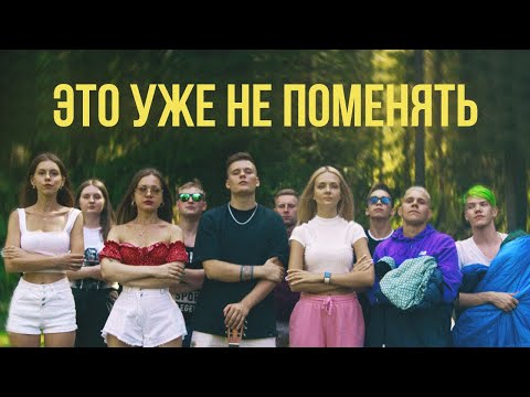 H1GH - Это уже не поменять (ПРЕМЬЕРА КЛИПА 2021)