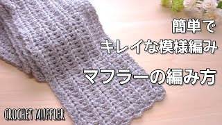 【100均毛糸】簡単で凝った模様編みに見えるマフラーです。着用アレンジしやすい長さ♪/crochet muffler