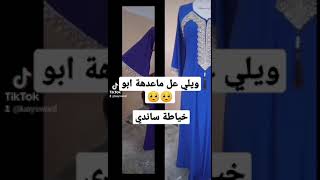 خياطة دشداشة عراقية سعوديه إماراتي ويلي عل ماعدهة ابو