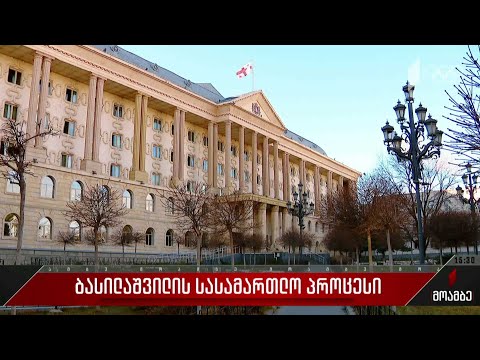 ბასილაშვილის სასამართლო პროცესი