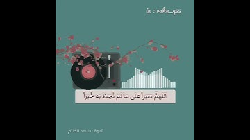 "اللهمَّ صبراً على ما لم نُحِطْ به خُبراً" _ تلاوة : سعد الكلثم