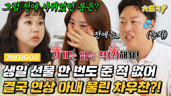 [#가보자GO2] "첫사랑도 아니고.." 과거 연애부터 아내의 폭로까지 탈탈 털리는 차우찬ㅋㅋㅋ #치트키