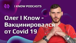 Олег I Know - Вакцинировался от Covid 19