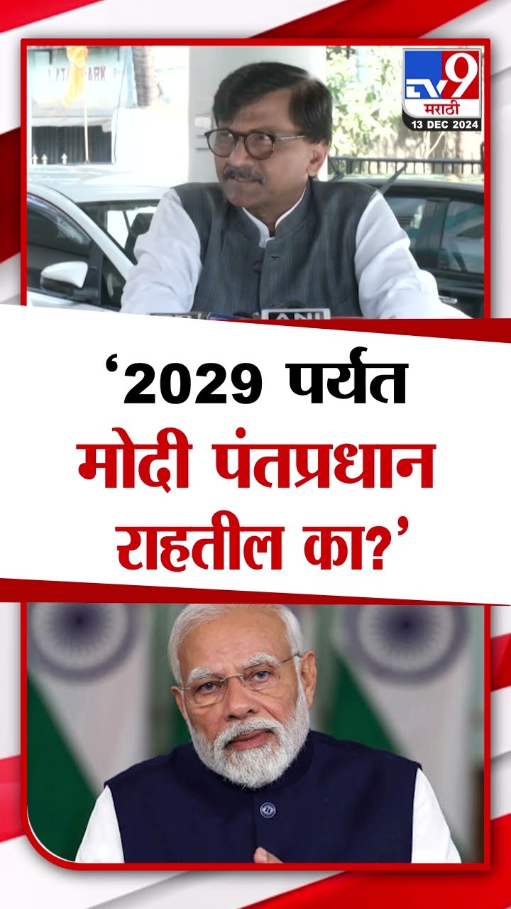 Sanjay Raut | '2029 पर्यंत मोदी पंतप्रधान राहतील का?'
