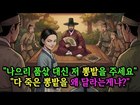 1년 품삯 대신 다 죽은 뽕밭을 달라 한 며느리, 시간이 흐르고 모든 마을 사람들이 며느리에게 감사의 인사를 하는| 야담 | 옛날이야기 | 민담 | 감동사연