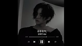 [𝙋𝙡𝙖𝙮𝙡𝙞𝙨𝙩] 슬픔중독, -BM