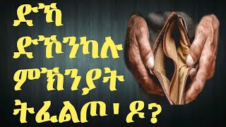 Why i am poor  ስለምንታይ ክሳብ ሕጂ ሃብታም ክትከውን ዘይከኣልካ