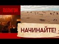 Полигон: Начинайте!