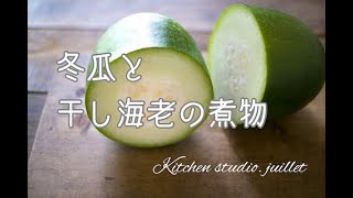 【冬瓜と干し海老の煮物の作り方】無添加•簡単•健康レシピ✨分かりやすい動画解説♪