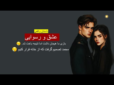 عشق و رسوایی ـ داستان واقعی