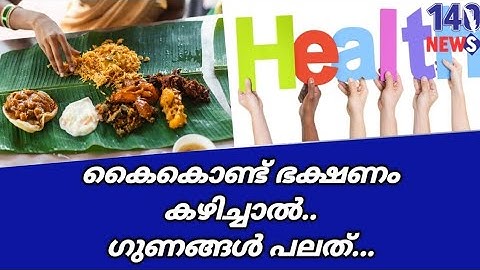 സ്പൂണും ഫോർക്കും വേണ്ട.. ഭക്ഷണം കൈകൊണ്ട് കഴിച്ചാൽ.. Food| health issues | health news | acidity |