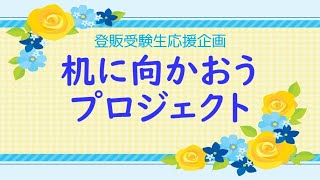 【第８回】受験生応援プロジェクト