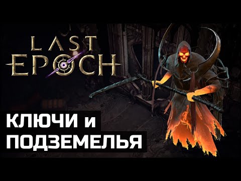 Видео: Подземелья в Last Epoch | Гемблинг, крафт легендарок и горы лута