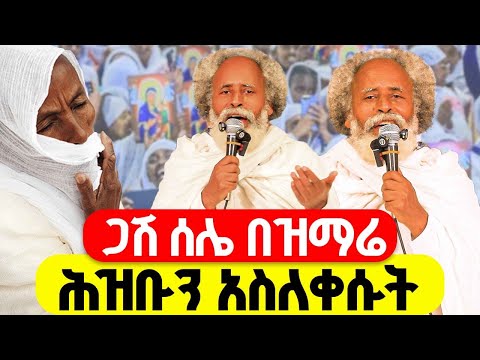 አርቲስት ጋሽ ሰሌ በዝማሬ ሕዝቡን አስለቀሱት ደጅ ጠናሁ ቆይቼ