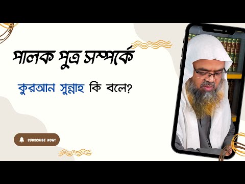 প্রশ্ন : পালক পুত্র সম্পর্কে কুরআন সুন্নাহ কি বলে?