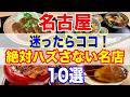 【名古屋グルメ】迷ったときに頼れる名店リスト!観光客&地元民も満足の名古屋飯!