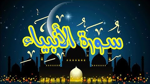 سورة الأنبياء ما تيسر من القرآن الكريم مع فضيلة الشيخ/محمد جبريل SURAH AL ANBIYA