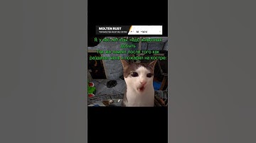 Друг людоед #rustgame  #раст #rust # rustmeme #растмем #раст #растигра #moltenrust #memes #duet #cat