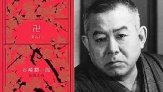 谷崎潤一郎『卍（まんじ）』読書会　その２