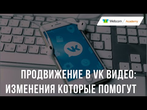 VK Видео упрощает продвижение роликов: ВКонтакте 2022