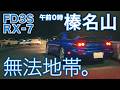 【FD3S RX-7】深夜の榛名山が走り屋だらけ!イニシャルDの聖地が危険すぎた〜ロータリーエンジンサウンド