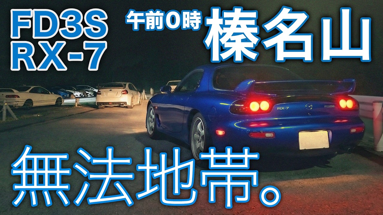 【FD3S RX-7】深夜の榛名山が走り屋だらけ!イニシャルDの聖地が危険すぎた〜ロータリーエンジンサウンド