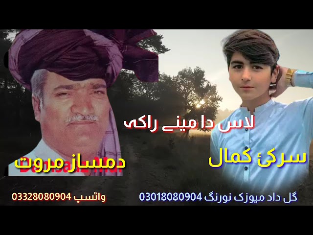 Pashto new song 2022, Damsaz Marwat , sarki Kamal , las da mena raka class=