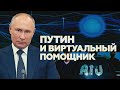 «Нет сердца, души»: Путин объяснил, почему искусственный интеллект не сможет стать президентом