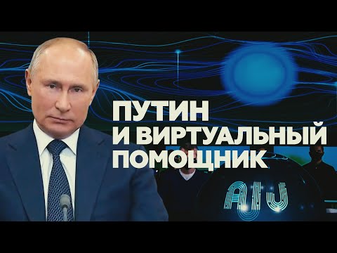 «Нет сердца, души»: Путин объяснил, почему искусственный интеллект не сможет стать президентом