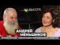 Андрей Меньшиков. О  страхе повернуть назад и семье «ни от мира сего». На высоте 20.03.2020