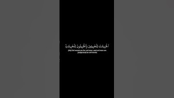 (إن الذين يرمون المحصنات الغافلات) الشيخ ياسر الدوسري | حالات واتس قرآن كريم |