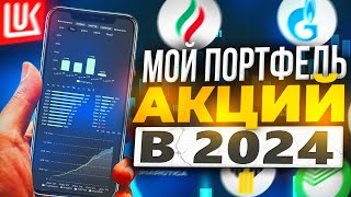 МОЙ ПОРТФЕЛЬ АКЦИЙ В 2024 ГОДУ! РАЗБОР СБЕР, ЛУКОЙЛ, ТАТНЕФТЬ, БЕЛУГА, ЧЕРКИЗОВО, РОСНЕФТЬ, ГАЗПРОМ