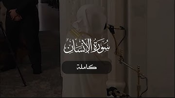 سورة الإنسان كاملة | د. أحمد بن صابر الغامدي | مسجد قباء | رمضان ١٤٤٦ هـ