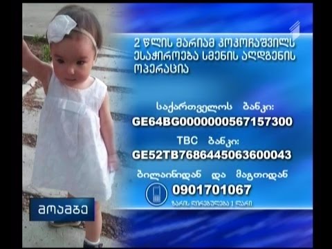 ორი წლის მარიამ კოკოჩაშვილს დახმარება სჭირდება