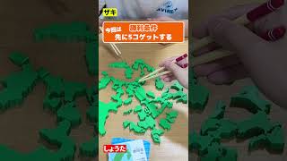 都道府県の形だけ見て見分けられる？ #いただき都道府県 #ボードゲーム #shorts #boardgame #ムーブ