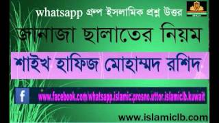 জানাজা ছালাতের নিয়ম।। শাইখ হাফিজ মোহাম্মদ রশিদ।। |New Bangla Waz |waz screenshot 5