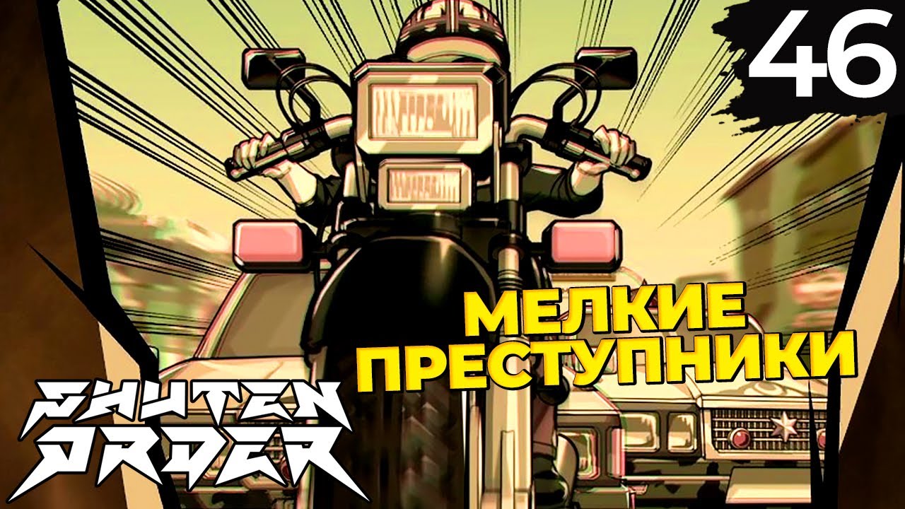 46 - ► НЕПРОСТАЯ СУДЬБА | Teko Ion ◄ Shuten Order