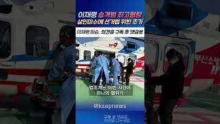 살인미수에 선거법위반까지.. 법정 최고형 가나? 이재명 대표 습격범, 상상적 경합으로 살인미수 최고형에..
