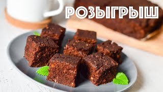 ПП брауни ☆ РОЗЫГРЫШ набора полезных продуктов ROYAL FOREST ☆ ПОЛЕЗНЫЕ РЕЦЕПТЫ ПП брауни ☆ РОЗЫГРЫШ набора полезных продуктов ROYAL FOREST ☆ ПОЛЕЗНЫЕ РЕЦЕПТЫ