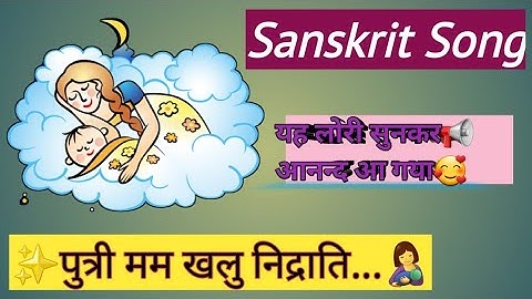 ✨पुत्री मम खलु निद्राति🤱.... lori song📢in Sanskrit