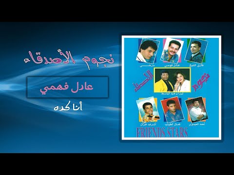 عادل فهمى انا كده  