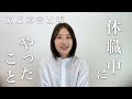 【適応障害】症状改善のために休職中にやったこと