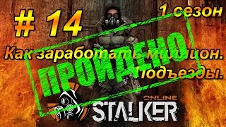Stalker Online - Как заработать миллион. Подъезды. 1 сезон. 14 серия. Stalker Online - Как заработать миллион. Подъезды. 1 сезон. 14 серия.