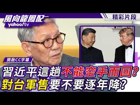 Can Xi Jinping Afford to Come Back Empty-Handed? Will Arms Sales to Taiwan Be Phased Out? Shuai H...