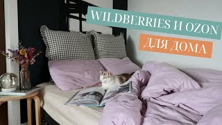 ПОКУПКИ ДЛЯ ДОМА С WILDBERRIES И OZON