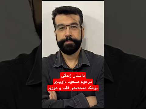 داستان زندگی مرحوم مسعود داوودی پزشک متخصص قلب و عروق